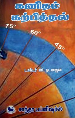 Pedagogy Of Mathematics/கணிதம் கற்பித்தல்/B.Ed. Exam Book In Tamil