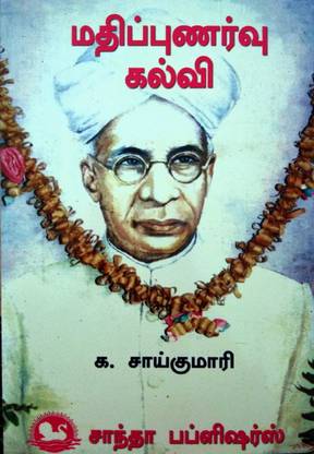 Value Education/மதிப்புணர்வு கல்வி/B.Ed., Exam Book In Tamil