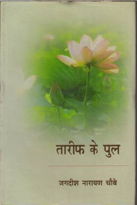 तारीफ के पल