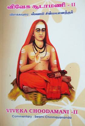 Vivekachoodamani - II