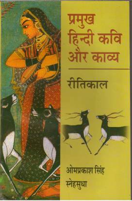 Pramukh Hindi Kavi Aur Kavya : Ritikal