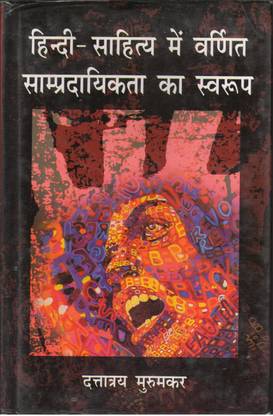 हिंदी साहित्य में वर्णित समप्रदाइकटा का स्वरूप