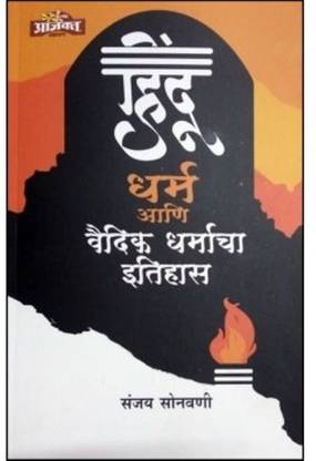 हिन्दू धर्म अन्य वैदिक धरमचा इतिहास