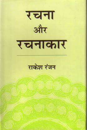 Rachna Aur Rachnakar