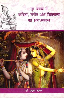 SUR KAVYA ME KAVITA SANGEET AUR CHITRA KALA KA ANTAH SAMBANDH