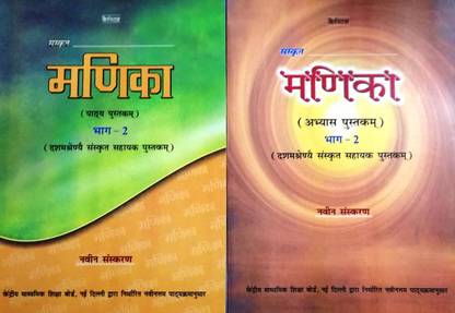 Sanskrit 10TH CLASS Manika & Workbook (Set Of 2 Books)