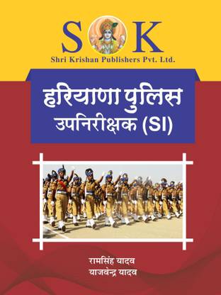 हरियाणा पुलिस सब इंस्पेक्टर उपनिरीक्षक SI रिक्रूटमेंट एग्ज़ाम कम्पलीट गाइड हिंदी मीडियम