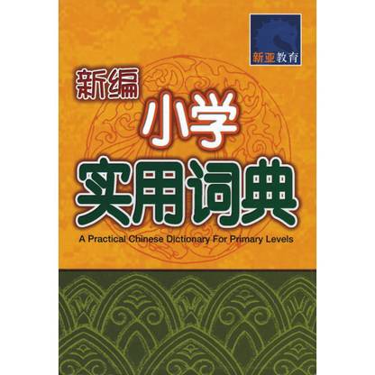 SAP - A Practical Chinese Dictionary for Primary Levels