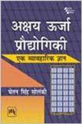 Akshay Urja Prodhyogiki