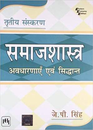 Samajshastra Avdharnayen Evam Siddhant