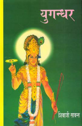 Yugandhar ( In Hindi Language Edition)