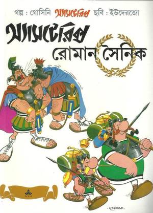 Asterix : Roman Sainik