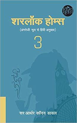 शरलॉक होम्स (हिन्दी)-3