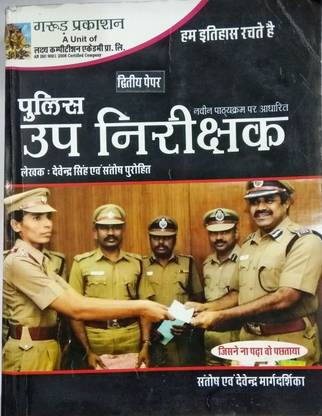 Garud Prakashan Police Up Nirikshak (Sub Inspector) Second Paper
