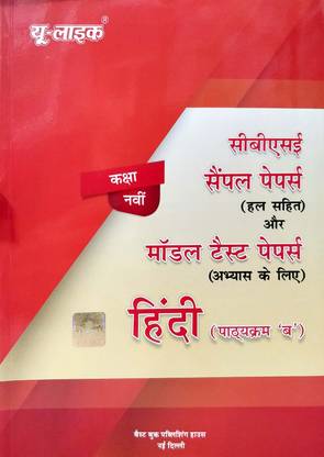 CBSE U-Like HINDI COURSE B (Sparsh and Sanchayan) Class 9 Sample Paper (With Solutions) & Model Test Papers (For Revision) for 2019 Examination