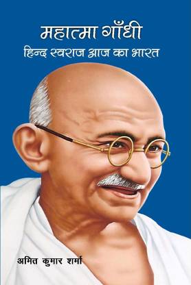Mahatma Gandhi : Hind Swaraj Aaj Ka Bharat