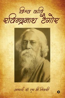 Vishva kavi RABINDRA NATH TAGORE