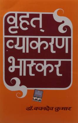 Brihat Vyakaran Bhaskar / E1