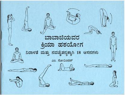 Babaji's Kriya Hatha Yoga 18 Asanas Of Relaxation & Rejuvenation (Kannada)