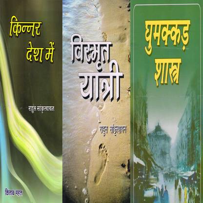 Rahul Sankrityayan's Three Books ( Ghumakkar Shastra, Kinnar Desh Me,vismrit Yatri )