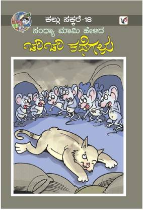 Kallu Sakkare-(Edition-18) (Kannada)