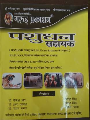 Garud Prakashan Pasudhan Sahayak Mitra