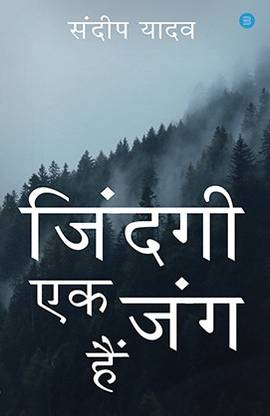 ZINDAGI EK JUNG HAI…