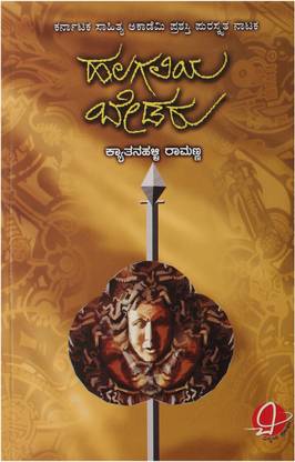 Halagaliyabedaru (कन्नड़)
