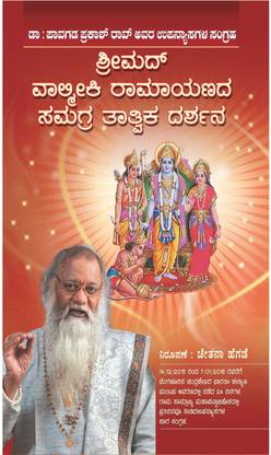 Pavagada Prakash Rao Avara Srimad Valimiki Ramayanada Samagra Tatvika Darshana (Kannada)
