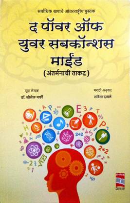 The Power Of Your Subconcious Mind ( Marathi)