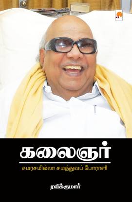 Kalaignarsamarasamilla Samathuva Poraali