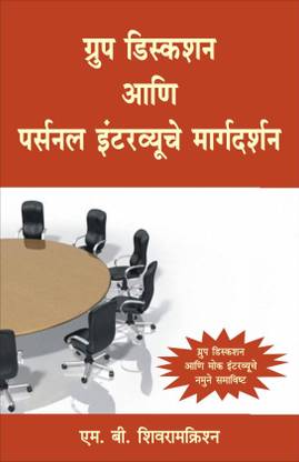 हाउ टू क्रैक ग्रुप डिस्कशन्स एंड पर्सनल इंटरव्यू - मराठी