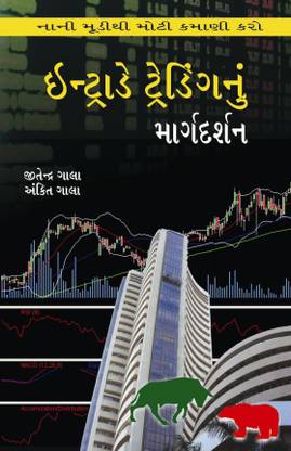 Intraday Trading Nu Margdarshan - Guide To Day Trading (Gujarati)