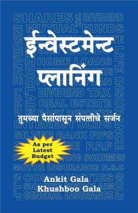 इन्वेस्टमेंट प्लानिंग ( मराठी )