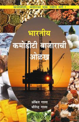 भारतीय कमॉडिटी बाज़ार ची ओलख - गाइड टू इंडियन कमॉडिटी मार्केट (मराठी)