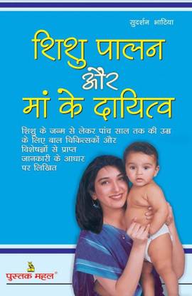 Shishu Palan Aur MA Ke Dayitw