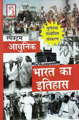 Adhunik Bharat Ka Itihas
