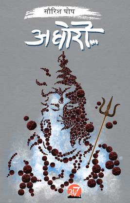 Aghori by Sourish Ghosh