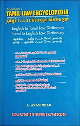 Tamil Law Encyclopedia (தமிழ் சட்ட பல்பொருள் விளக்க நூல்)/English To Tamil And Tamil To English Law Dictionary