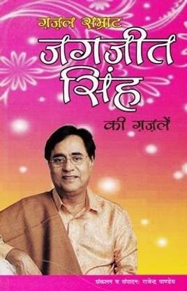 Ghazal Samrat Jagjit Singh Ki Ghazalein