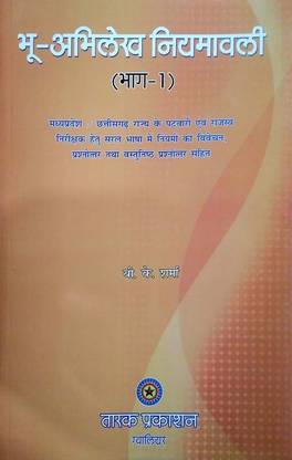 Bhu - Abhilekh Niyamawali (Vol -1) (For M.P. Patwari Training)