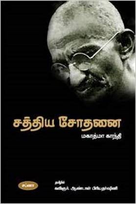 Sathiya Sothani - Mahatma Gandhi - Tamil