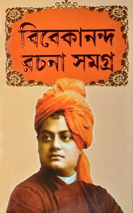 VIVEKANANDA RACHANA SAMAGRA | Volume - 1 | Swami Vivekananda | Bengali Books