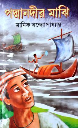 Padma Nadir Majhi | The Boatman Of Padma | Bengali Book