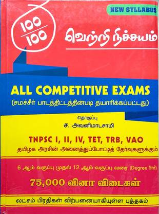 VETRI NITCHAYAM - 75,000 Questions & Answers From 6th To 12th Std & Degree Syllabus Of TNPSC (CCSE) Group 1, 2, 2A, 3, 4, 8, VAO, Police, TET, TRB, SSC & All Exams 2018 -19 Book In Tamil Medium