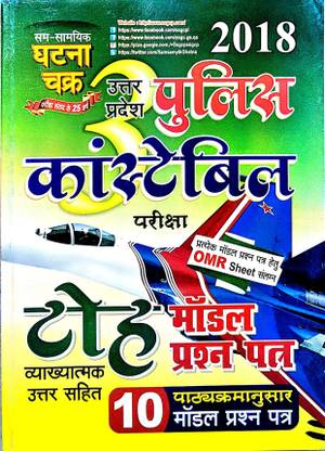 Up Police Constable Model Paper