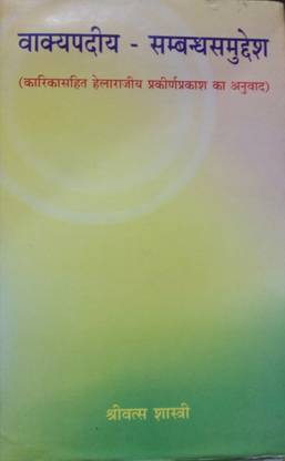 Vakyapadiya Sambadh Sumudesh