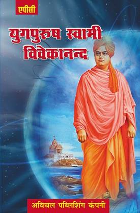 Yugpurush Swami Vivekananda