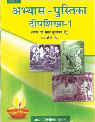 Abhyas Pustika Deepshikha Bhag 1 Class VI