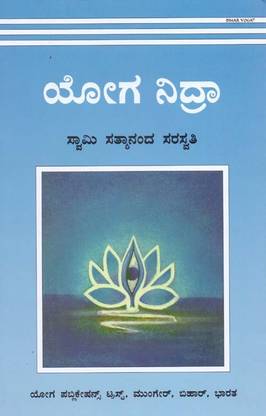 Yoga Nidra (Kannada)